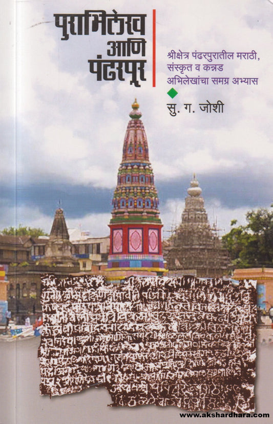 Purabhilekh Ani Pandharpur ( पुराभिलेख आणि पंढरपूर )