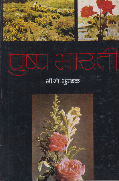 PUSHPA BHARATI	(पुष्प भारती)