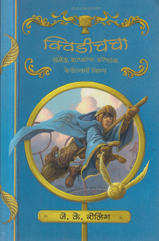 Quidich cha anek shatakancha itihas (क्विडीच चा अनेक शतकांचा इतिहास  )