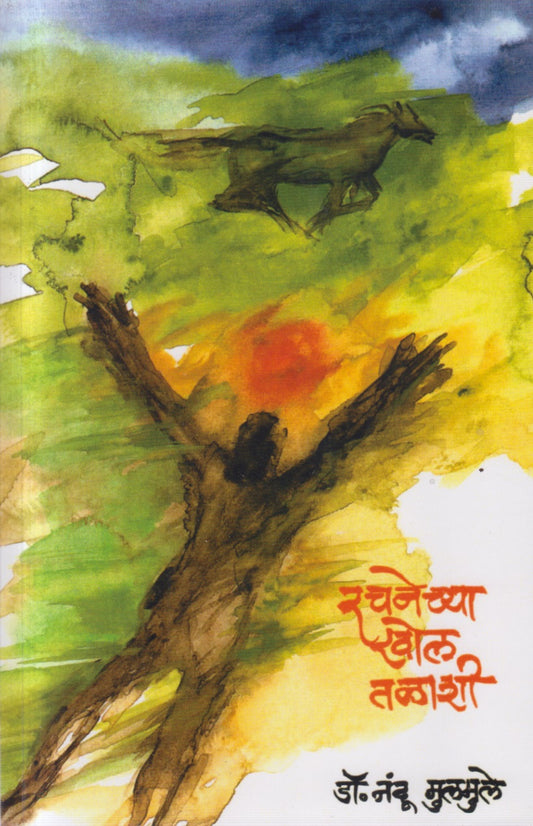 Rachanechya Khol Talashi (रचनेच्या खोल तळाशी)