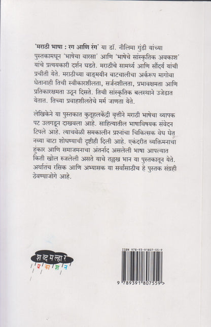 Marathi Bhasha: Rag Ani Rang (मराठी भाषा: रग आणि रंग)