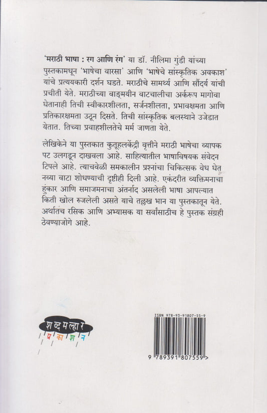 Marathi Bhasha: Rag Ani Rang (मराठी भाषा: रग आणि रंग)