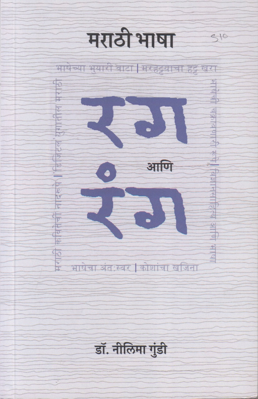 Marathi Bhasha: Rag Ani Rang (मराठी भाषा: रग आणि रंग)