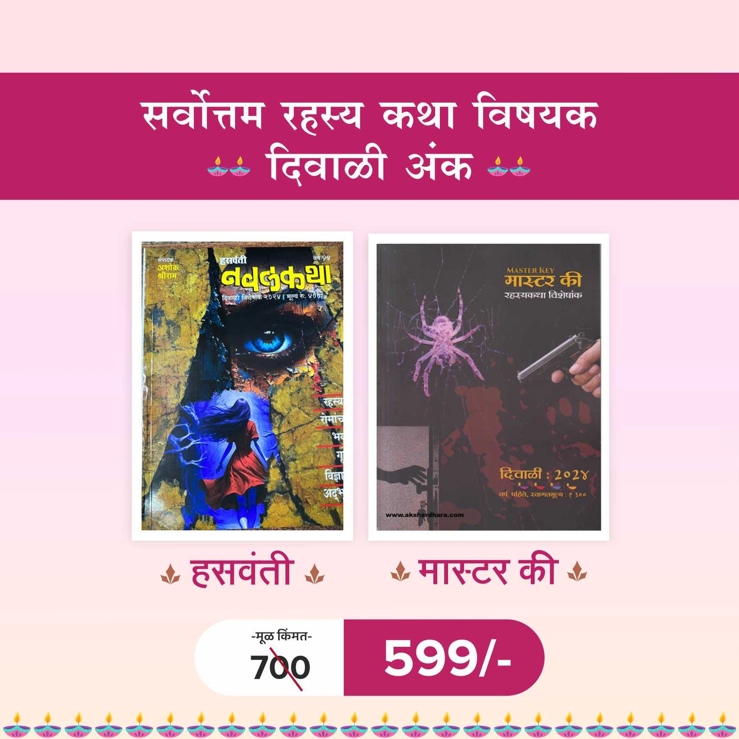 Sarvottam Rahasya katha vishayak Diwali Ank 2024 | सर्वोत्तम रहस्य कथा विषयक दिवाळी अंक 2024 - हसवंती , मास्टर की