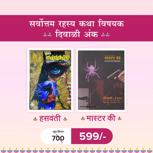 Sarvottam Rahasya katha vishayak Diwali Ank 2024 | सर्वोत्तम रहस्य कथा विषयक दिवाळी अंक 2024 - हसवंती , मास्टर की