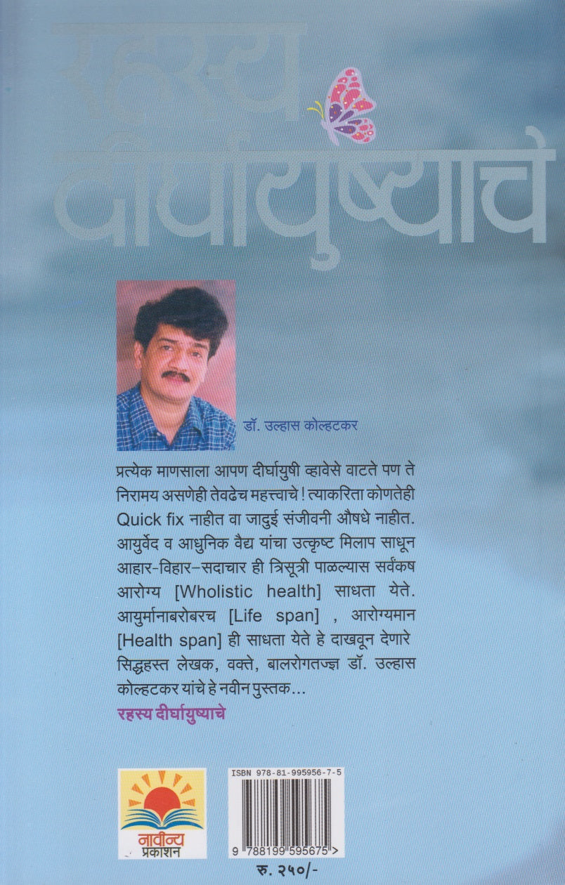 RAHASYA DIRGHAYUSHYACHE 1 	  (रहस्य दीर्घायुष्याचे 1)