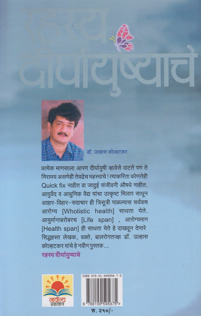 RAHASYA DIRGHAYUSHYACHE 1 	  (रहस्य दीर्घायुष्याचे 1)
