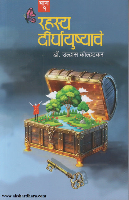 RAHASYA DIRGHAYUSHYACHE 1 	  (रहस्य दीर्घायुष्याचे 1)