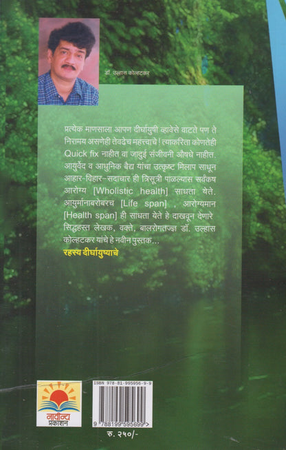 RAHASYA DIRGHAYUSHYACHE 2 	(रहस्य दीर्घायुष्याचे 2)