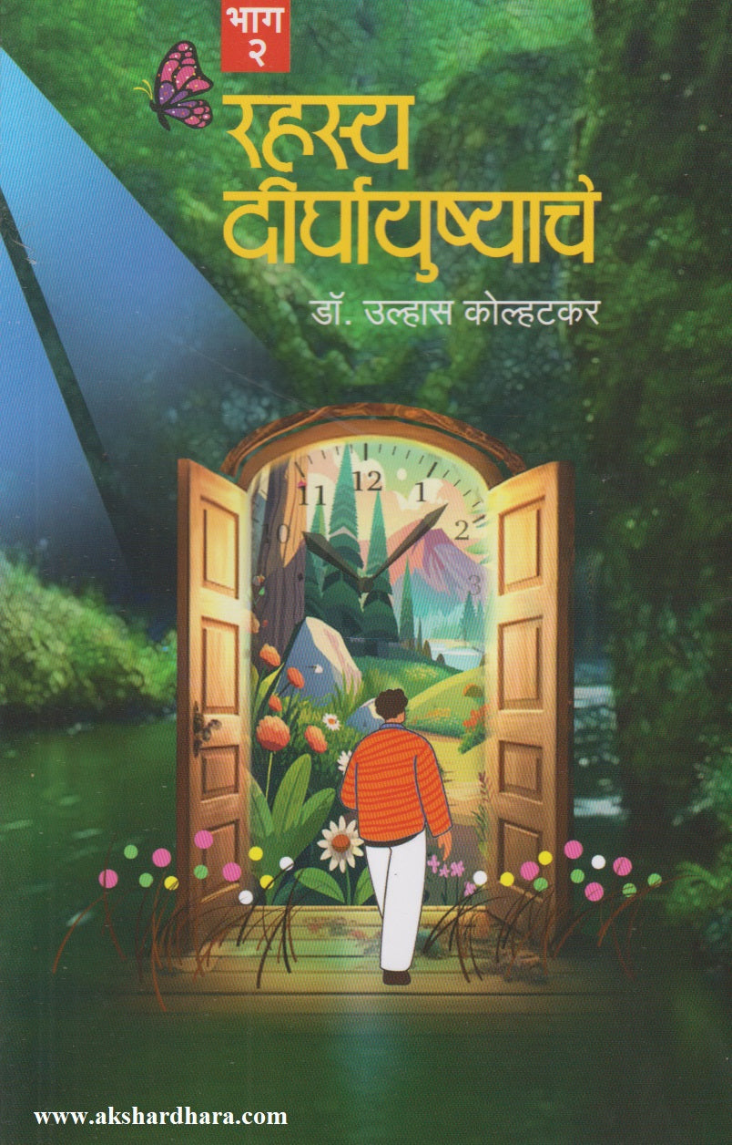 RAHASYA DIRGHAYUSHYACHE 2 	(रहस्य दीर्घायुष्याचे 2)