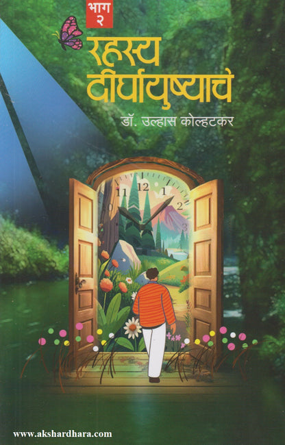 RAHASYA DIRGHAYUSHYACHE 2 	(रहस्य दीर्घायुष्याचे 2)