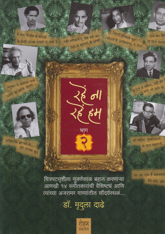 Rahe Na Rahe Hum -Part 2 (रहें ना रहें हम भाग -२)