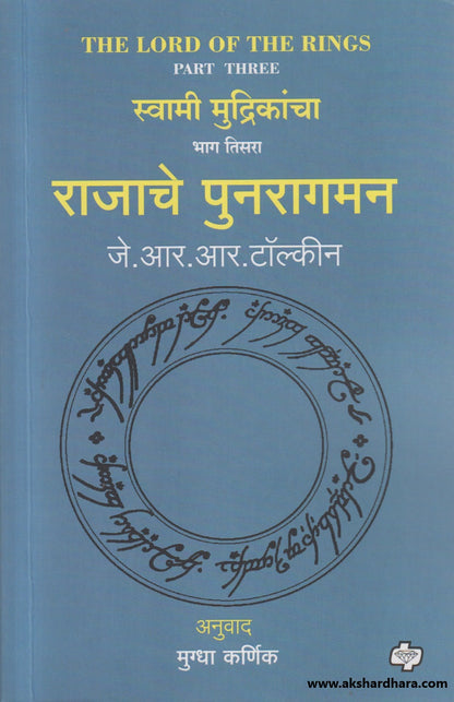 Rajache Punaragaman : Swami Mudrikancha Part 3 ( राजाचे पुनरागमन : स्वामी मुद्रिकांचा भाग ३ )