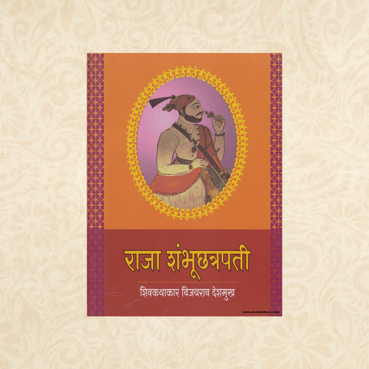 Raja Shambhuchatrapati ( राजा शंभूछत्रपती ) By Vijayrao Deshmukh