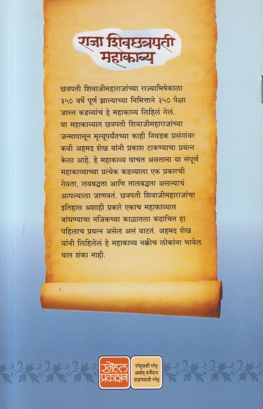 Raja Shivchatrapati Mahakavya ( राजा शिवछत्रपती महाकाव्य )