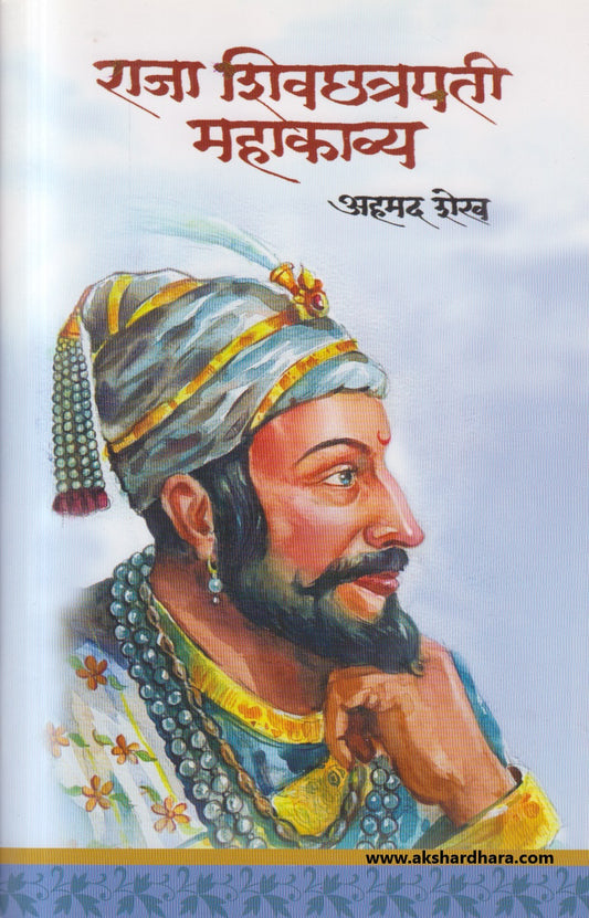 Raja Shivchatrapati Mahakavya ( राजा शिवछत्रपती महाकाव्य )