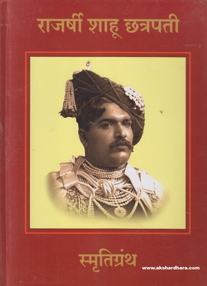 Rajarshee Shahu Maharaj  Smrutigranth ( राजर्षी शाहू महाराज स्मृतिग्रंथ )