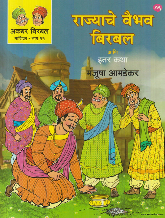 Rajyache Vaibhav Birbal Ani itar Katha (राज्याचे वैभव बिरबल आणि इतर कथा) By Manjusha Amdekar