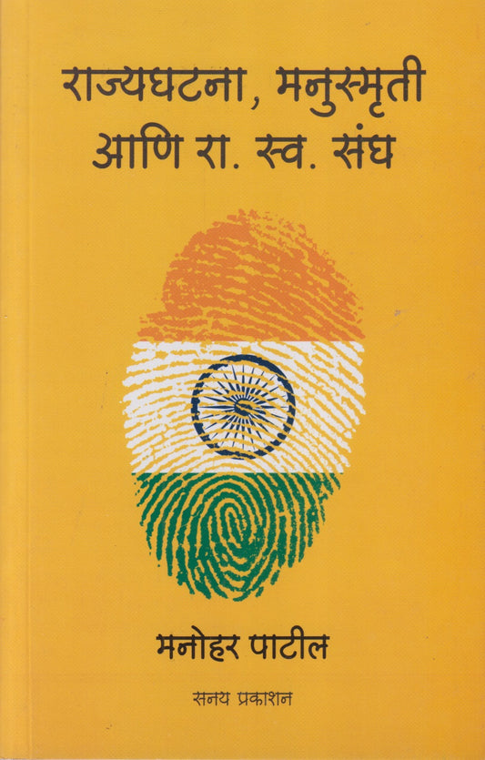 Rajyaghatana, Manspruti Ani Ra.Swa.Sangha (राज्यघटना, मनस्पृती आणि रा.स्व.संघ)