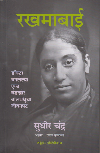 Rakhumabai (रखमाबाई)