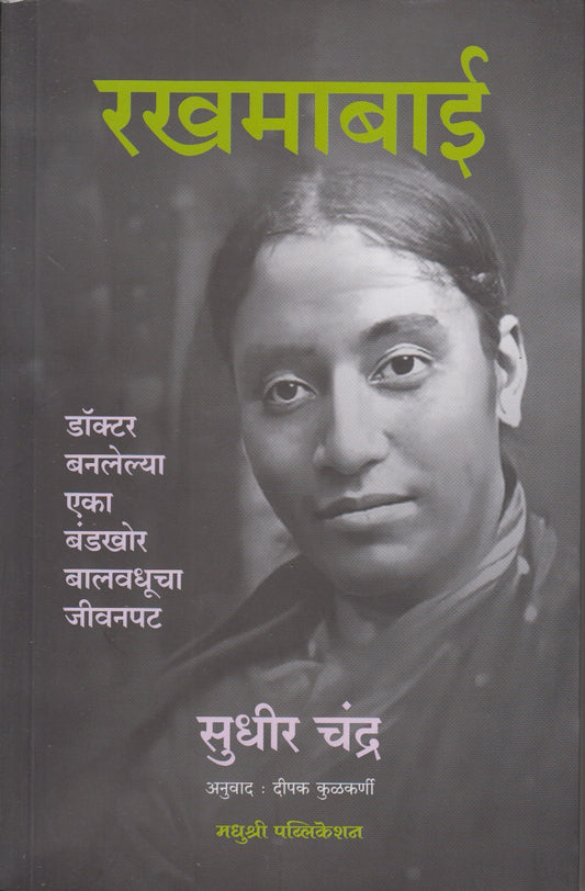 Rakhumabai (रखमाबाई)