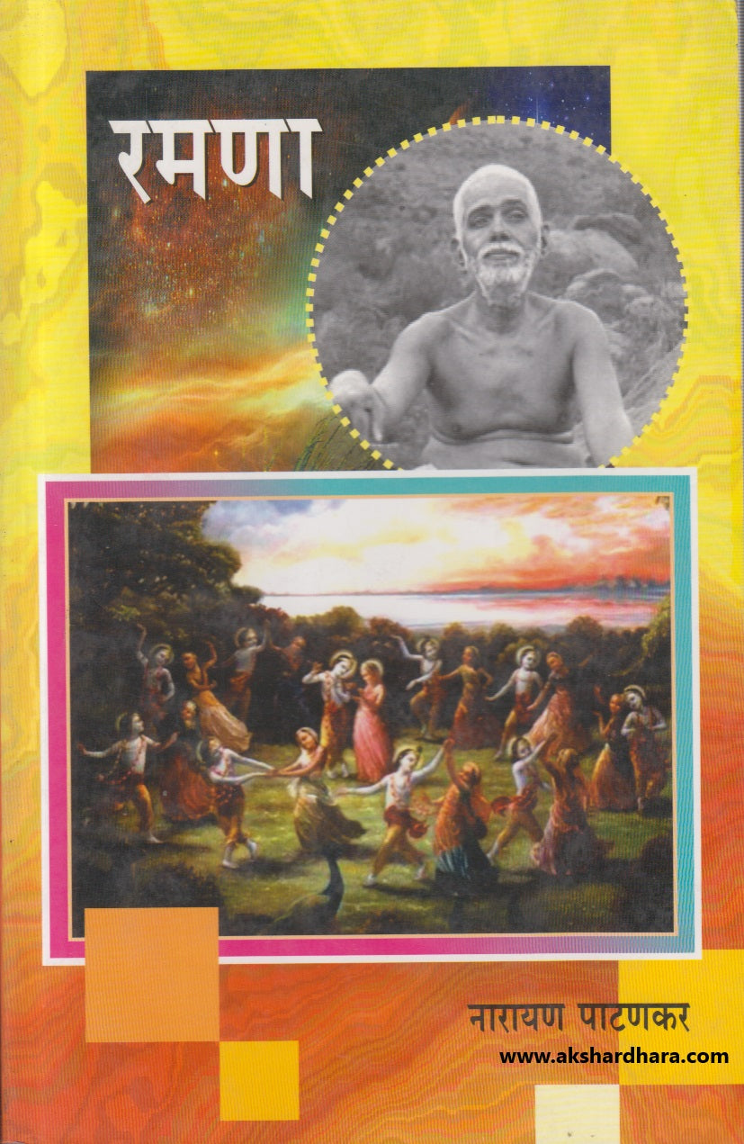 Ramana ( रमणा ) – Akshardhara Book Gallery