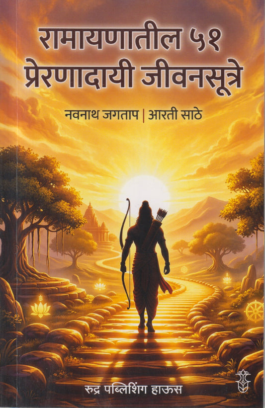 Ramayanatil 51 Prernadayi Jivansutre (रामायणातील ५१ प्रेरणादायी जीवनसूत्रे )