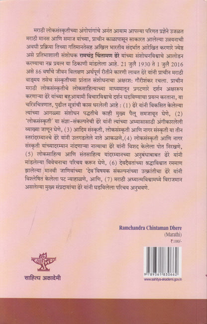 Ramchandra Chintaman Dhere (रामचंद्र चिंतामण ढेरे)