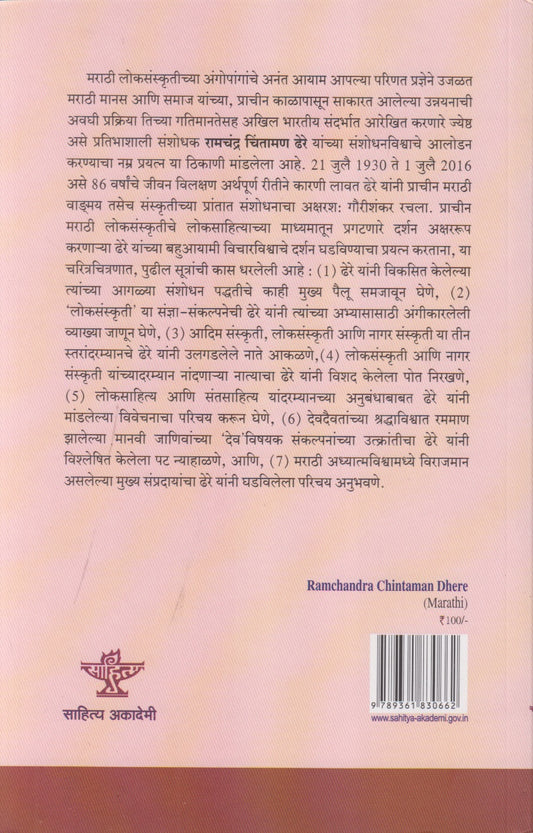 Ramchandra Chintaman Dhere (रामचंद्र चिंतामण ढेरे)