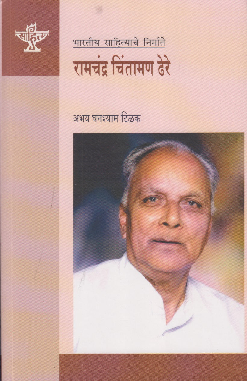 Ramchandra Chintaman Dhere (रामचंद्र चिंतामण ढेरे)