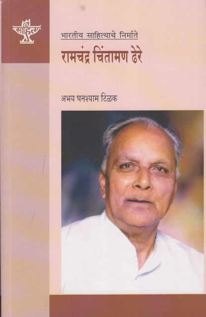 Ramchandra Chintaman Dhere (रामचंद्र चिंतामण ढेरे)