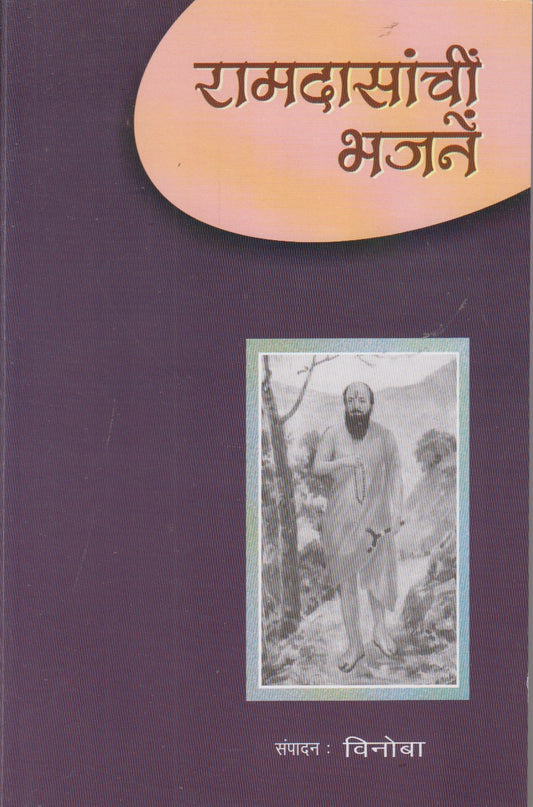 Ramdasanchi Bhajane (रामदासांची भजने)