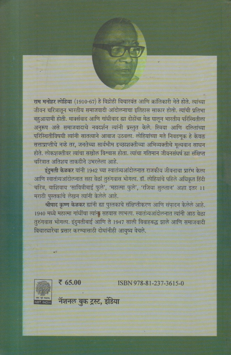 Rammanohar Lohia ( राममनोहर लोहिया )