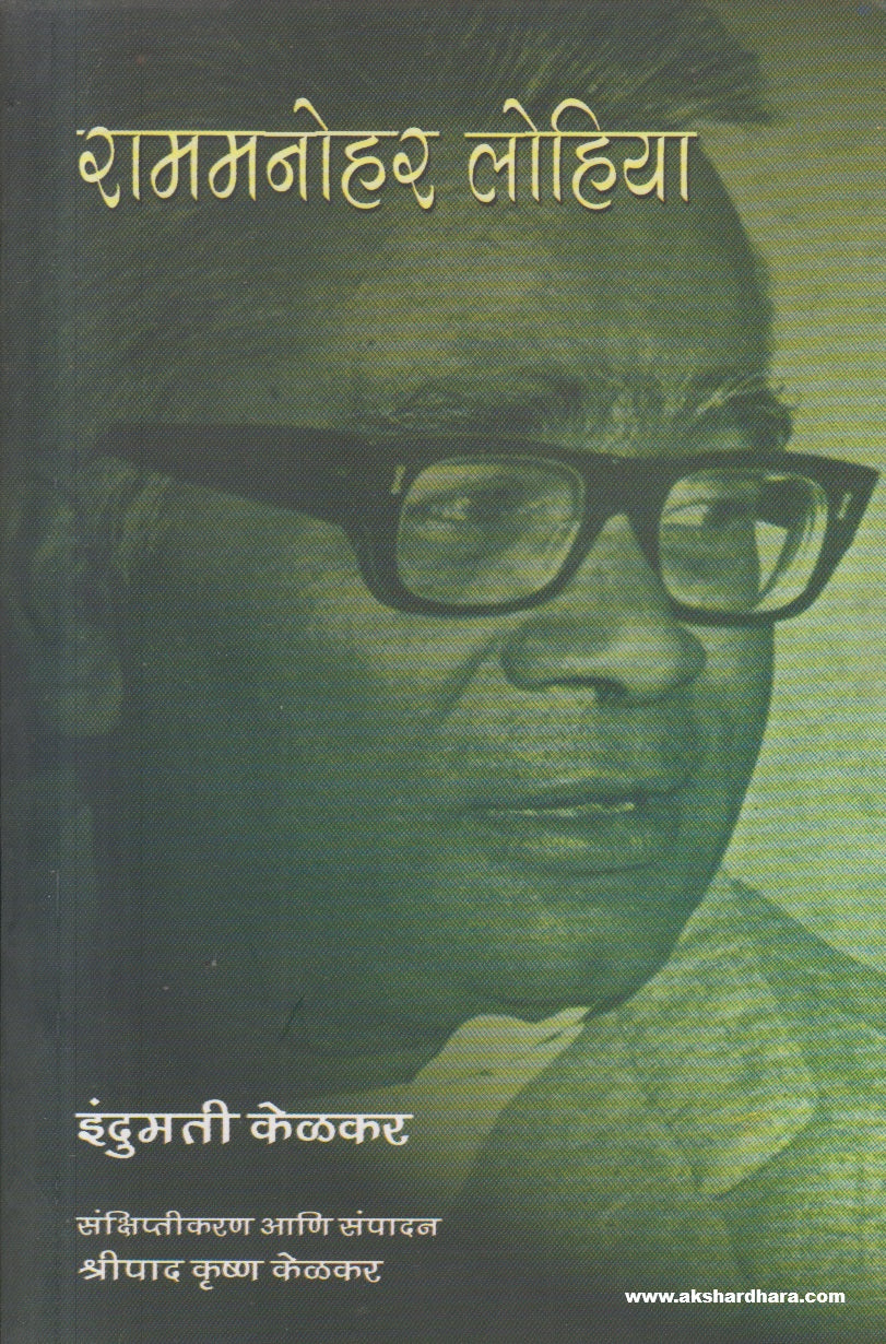 Rammanohar Lohia ( राममनोहर लोहिया )