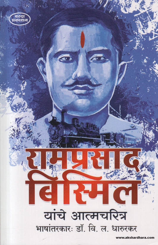 Ramprasad Bismil Yanche Aatmcharitra ((रामप्रसाद बिस्मिल यांचे आत्मचरित्र) By Dr V L Dharurkar