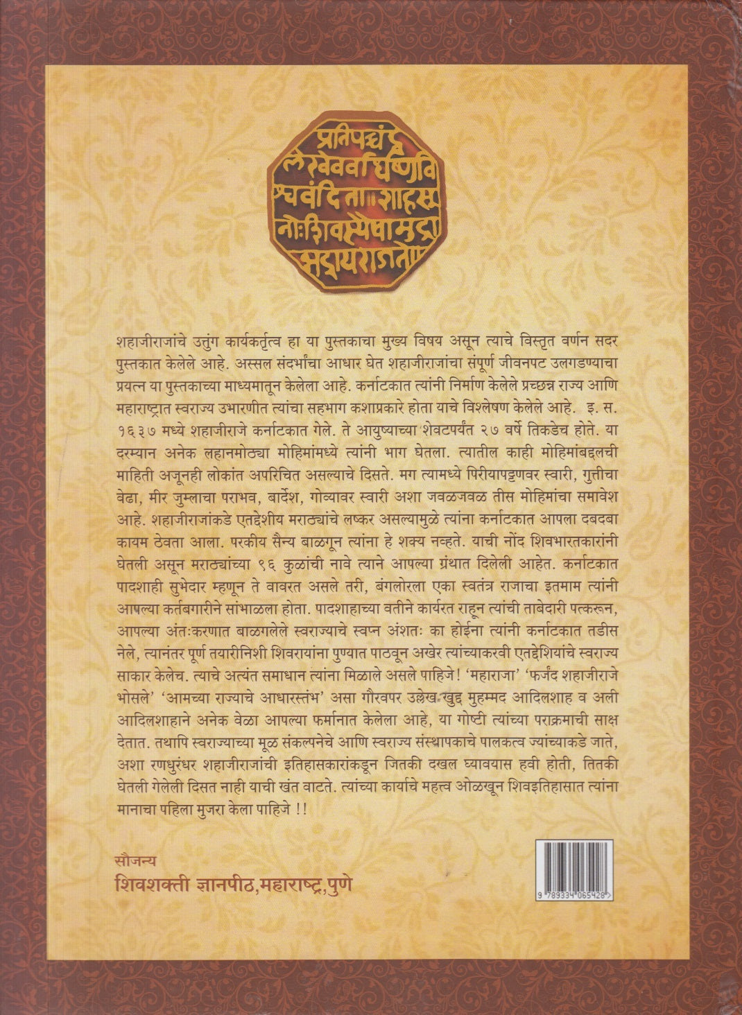 Randhurandhar Shahajiraje Bhosale ( रणधुरंधर शहाजीराजे भोसले )