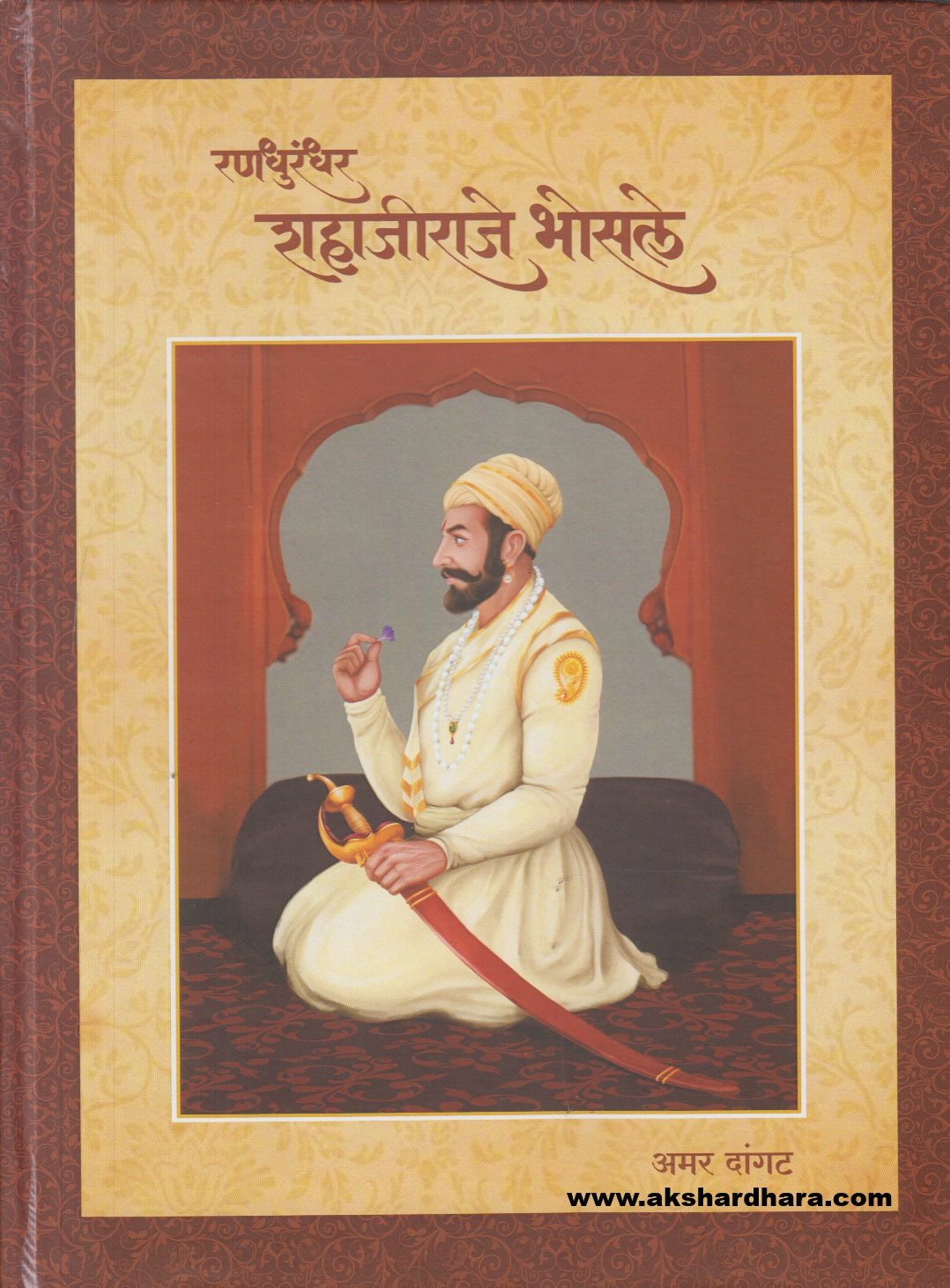 Randhurandhar Shahajiraje Bhosale ( रणधुरंधर शहाजीराजे भोसले )