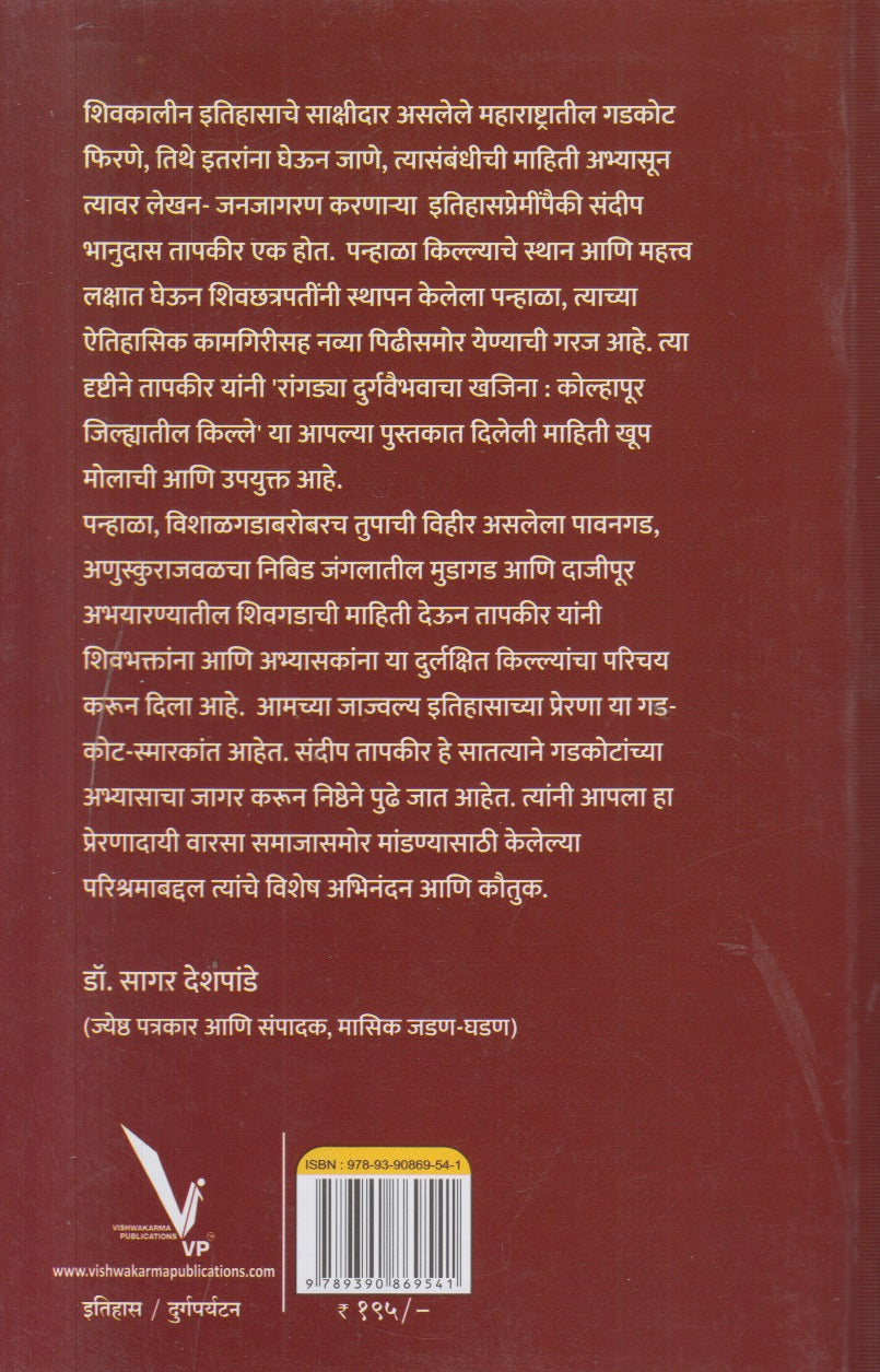 Rangadya Durgvaibhavacha Khajina ( रांगड्या दुर्गवैभवाचा खजिना )