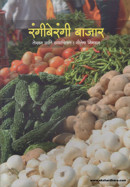 Rangaberangi Bazar ( रंगबेरंगी बाजार )
