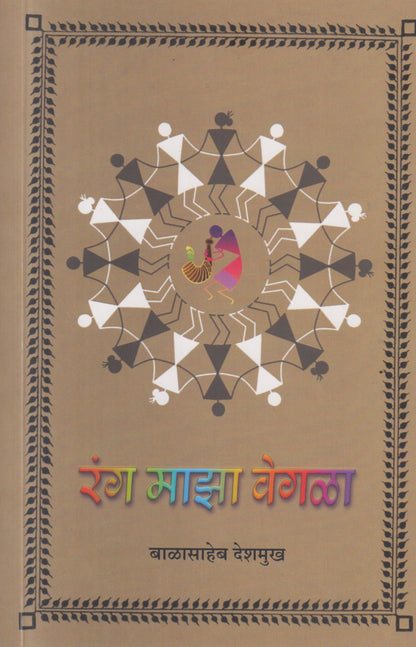 RANG MAJHA VEGALA (रंग माझा वेगळा)
