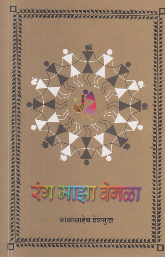 RANG MAJHA VEGALA (रंग माझा वेगळा)