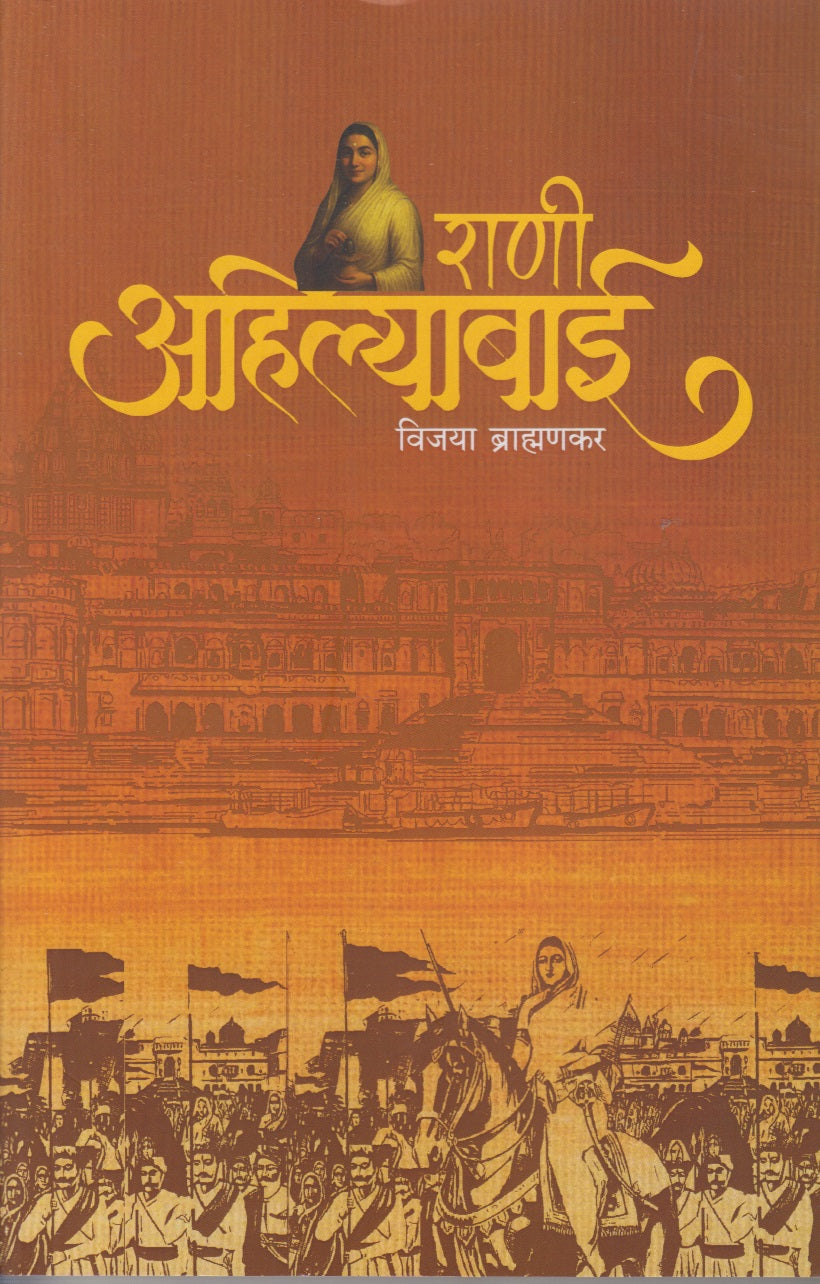 Rani Ahilyabai (राणी अहिल्याबाई)