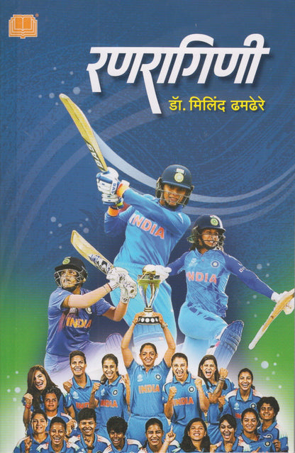 Ranragini (रणरागिणी)