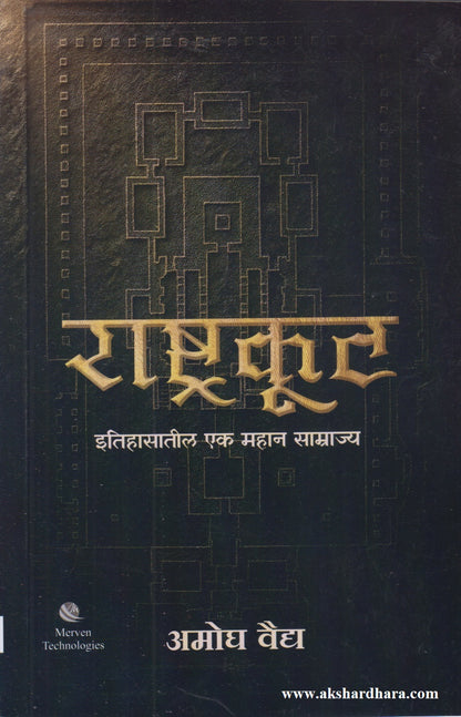 Rashtrakut Itihasatil Ek Mahan Samrajya  (राष्ट्रकूट इतिहासातील एक महान साम्राज्य)
