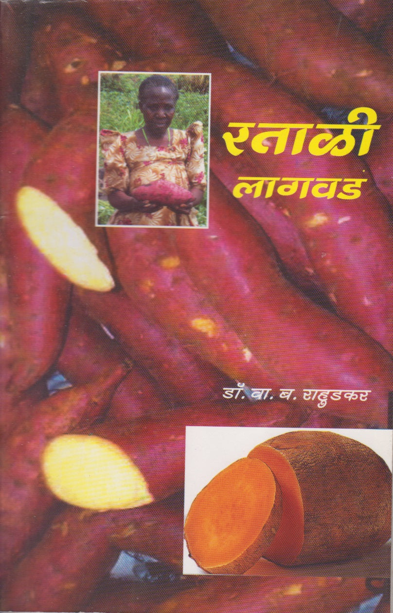 Ratali Lagavad (रताळी लागवड)