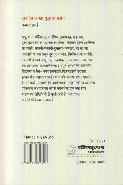 Ratrandin Amha Yuddhacha Prasang (रात्रंदिन आम्हा युद्धाचा प्रसंग) By Kamal Desai