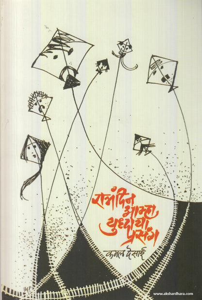 Ratrandin Amha Yuddhacha Prasang (रात्रंदिन आम्हा युद्धाचा प्रसंग) By Kamal Desai