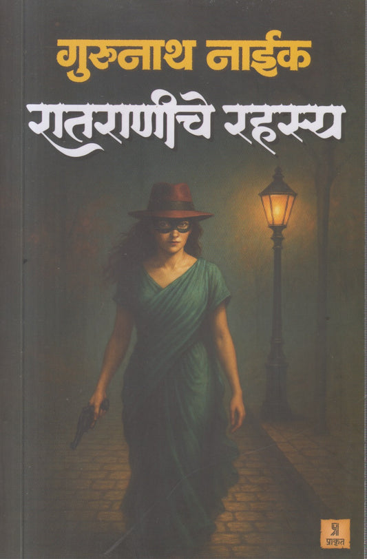 Raatraniche rahasya (रातराणीचे रहस्य)