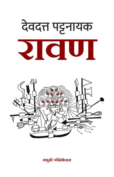 Ravan By Devdatta Pattanayak (रावण)
