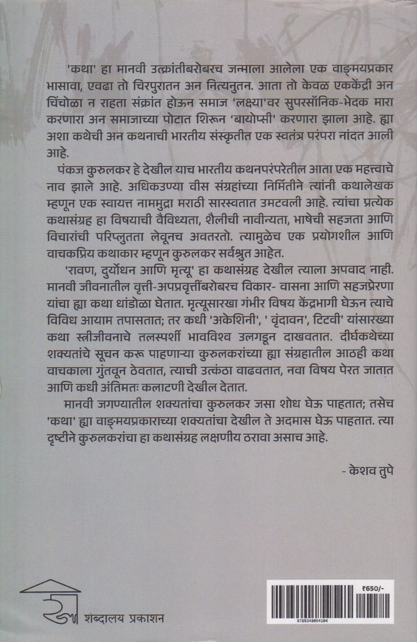 Ravan, Duryodhan Ani Mrutyu (रावण,दुर्योधन आणि मृत्यू)